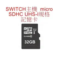 在飛比找蝦皮商城優惠-Switch NS主機用 micro SDHC UHS-I 