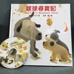 《小博士童書網》球球看世界雙語心靈成長繪本--球球尋寶記(1書1CD)