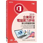 <姆斯>TQC 2019企業用才電腦實力評核：辦公軟體應用篇 財團法人中華民國電腦技能基金會 9789865027315 <華通書坊/姆斯>