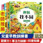 趣味找不同兒童書3-10歲專注力訓練小學生圖畫捉迷藏幼兒思維書籍 專註力訓練 迷宮書 兒童故事書 找不