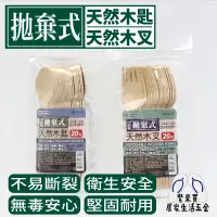 在飛比找蝦皮購物優惠-拋棄式 天然木叉 天然木匙 木湯匙 木叉 免洗餐具 免洗湯匙