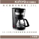 【KINYO】美式滴漏式咖啡機1.25L (CMH) 10杯咖啡容量 花灑式出水 保溫底盤 ｜模擬手沖咖啡