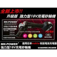 在飛比找台北益昌優惠-【台北益昌】makita 電池共用 強力型 MK-POWER