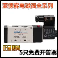 在飛比找樂天市場購物網優惠-原裝亞德客AirTAC二位五通電磁閥 4V410-15 4V