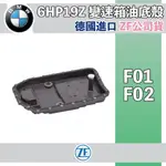 BMW 7系列 6HP變速箱油底殼 濾網 F01 F02  ZF 0501220297