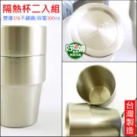 在飛比找蝦皮購物優惠-台灣製 LINOX【316不鏽鋼雙層疊疊隔熱杯300ml/二