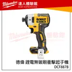 【飆破盤】得偉 DEWALT 德偉 鋰電無碳刷衝擊起子機 DCF887B DCF887 三段衝擊起子機