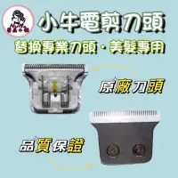 在飛比找蝦皮購物優惠-【露娜小舖】小牛電剪刀頭 電剪替換刀頭 刀頭 刀頭替換 電剪