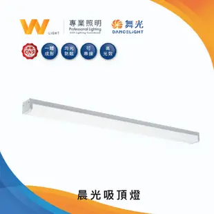 舞光 LED 晨光吸頂燈 含稅附發票 兩年保固 吸頂日光燈 走廊 室內燈 台灣品牌 現貨