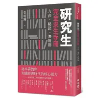 在飛比找蝦皮購物優惠-研究生完全求生手冊：方法、秘訣、潛規則 ＜書弗雷＞