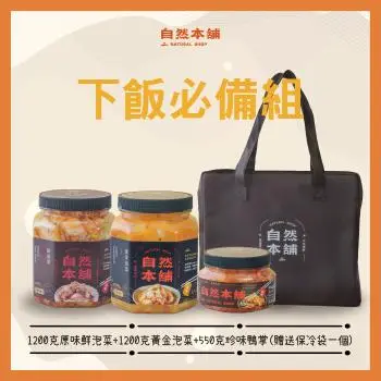 【 自然本舖 】下飯必備組3入(鮮泡菜原味1200g/黃金泡菜1200g/珍味鴨掌550g)