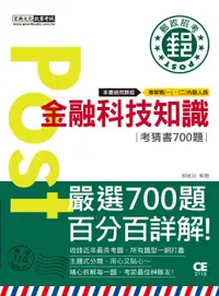 在飛比找誠品線上優惠-2023郵政招考: 金融科技知識 (專職業一、二內勤人員)