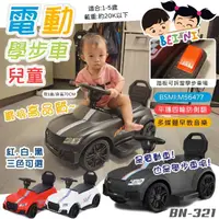 在飛比找momo購物網優惠-【BEINI貝婗】二合一兒童跑車電動學步車(電動車 滑行車 