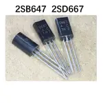 全新 50PCS 100PCS 2SD667 2SB647 D667 B647 三極管