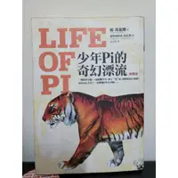 在飛比找蝦皮購物優惠-少年Pi的奇幻漂流 暢銷電影原著小說 作者 楊．馬泰爾 Ya