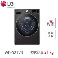 在飛比找Yahoo!奇摩拍賣優惠-LG樂金 21公斤蒸洗脫滾筒洗衣機 WD-S21VB 另有 