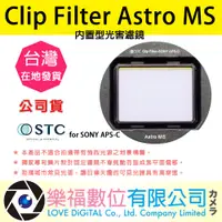 在飛比找蝦皮購物優惠-樂福數位 STC Clip Filter Astro MS 