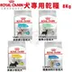 【免運】Royal Canin法國皇家 犬專用乾糧8Kg-10Kg 腸胃/皮膚/體重/泌尿道 保健 犬糧