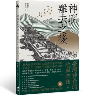 神明離去之後: 臺灣神社的收藏物語/劉錡豫 eslite誠品