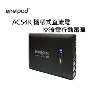 在飛比找Yahoo!奇摩拍賣優惠-enerpad AC54K 攜帶式直流電 / 交流電行動電源