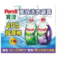 在飛比找蝦皮購物優惠-PERSIL超濃縮高效洗衣精容量：2.5L四瓶1100元