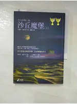 沙丘魔堡(上)_顧備, 法蘭克‧赫【T3／一般小說_DA5】書寶二手書