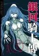 【電子書】銀河騎士傳11