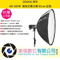 在飛比找樂天市場購物網優惠-樂福數位 Godox AD-S85W 摺傘式柔光罩 白色 8