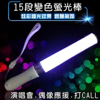 在飛比找松果購物優惠-變色螢光棒15色 LED 螢光棒 15段變色 shining