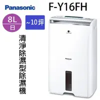 在飛比找蝦皮商城優惠-Panasonic 國際 F-Y16FH 空氣清淨 8L 除