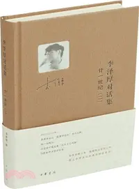 在飛比找三民網路書店優惠-李澤厚對話集：廿一世紀(二)（簡體書）