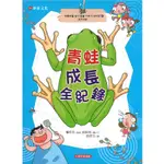 青蛙成長全紀錄/金映坤 文鶴書店 CRANE PUBLISHING