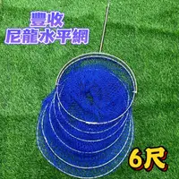 在飛比找蝦皮購物優惠-台灣現貨丸七釣具-豐收 尼龍水平網 6尺 8尺 漁網 水平網