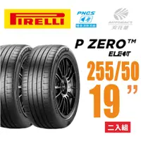 在飛比找PChome24h購物優惠-【PIRELLI 倍耐力】P Zero PZ4 Elect 