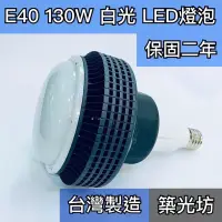 在飛比找蝦皮購物優惠-【築光坊】保固二年 E40 LED 130W 白光 6000