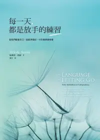 在飛比找Readmoo電子書優惠-每一天，都是放手的練習