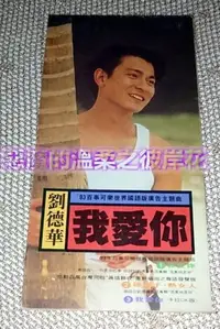 在飛比找Yahoo!奇摩拍賣優惠-劉德華我愛你單曲CD/3吋單曲CD /飛碟唱片/ 93百事可