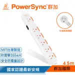 【POWERSYNC 群加】一開六插安全防雷防塵延長線 / 4.5M(TS6W9045)