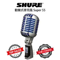 在飛比找蝦皮購物優惠-『專業錄音』Shure Super 55 麥克風 動圈式 人