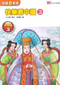 在飛比找樂天市場購物網優惠-政大少兒國小悅讀8寶週中年級3(快樂看中國3)