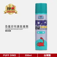 在飛比找蝦皮商城優惠-【PUFF DINO 恐龍】恐龍噴霧式矽利康脫模劑550ml