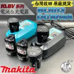 台灣牧田 原廠 全新 BL1013 DC10WA 10.8V系列專用鋰電 充電器 MAKITA 藍色 黑色 電鑽 起子