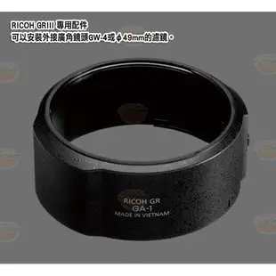 理光 RICOH GA-1 鏡頭轉接環 GA1 原廠公司貨 適用 GR III GR3 可裝49mm保護鏡