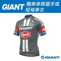 在飛比找蝦皮購物優惠-GIANT-ALPECIN 職業車隊選手版 短袖車衣