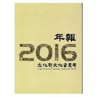 在飛比找金石堂優惠-2016文化部文化資產局年報