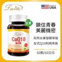 在飛比找博客來優惠-Lovita愛維他 輔酵素Q10素食膠囊30mg(60顆)