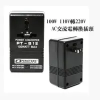 在飛比找ETMall東森購物網優惠-【單入】100W 110V轉220V AC交流電轉換插頭 (