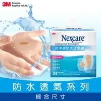 在飛比找PChome24h購物優惠-3M Nexcare 克淋濕防水透氣繃 24 片