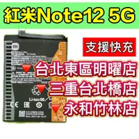 在飛比找蝦皮購物優惠-紅米 Note 12 電池 BN5J 紅米NOTE12 電池