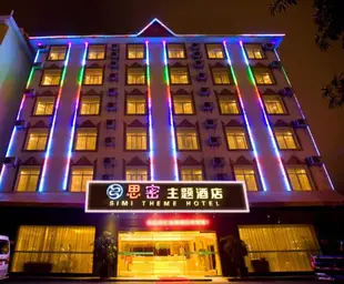 海口思密主題酒店Simi Theme Hotel